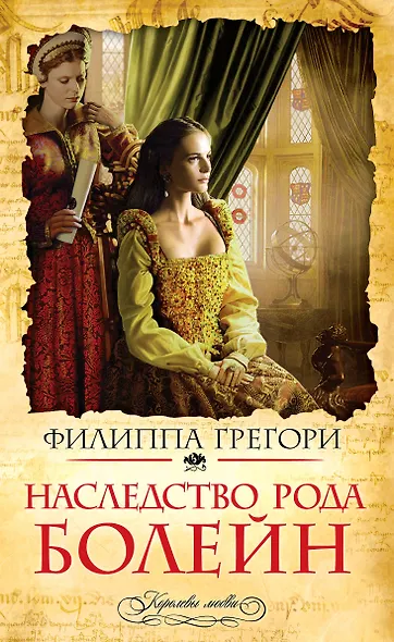 Наследство рода Болейн - фото 1