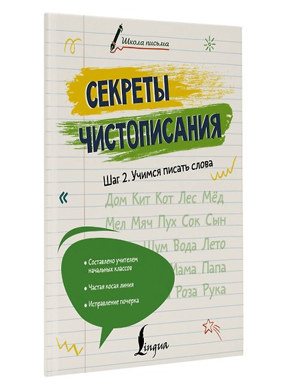 Секреты чистописания. Шаг 2. Учимся писать слова - фото 3