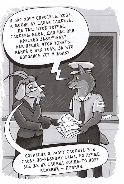 Про Кощея Словоеда, козу Словолюбову, кота Словоспаса и школу зверей - фото 5