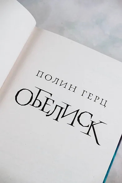 Обелиск - фото 7