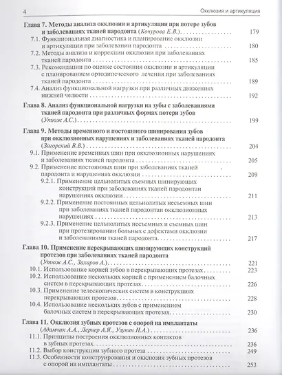 Окклюзия и артикуляция. 2-е издание, дополненное - фото 3