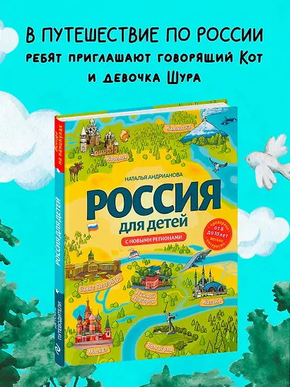 Россия для детей. С новыми регионами. 4-е изд. испр. и доп. (от 8 до 10 лет) - фото 4