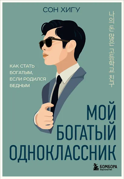 Мой богатый одноклассник. Как стать богатым, если родился бедным - фото 1