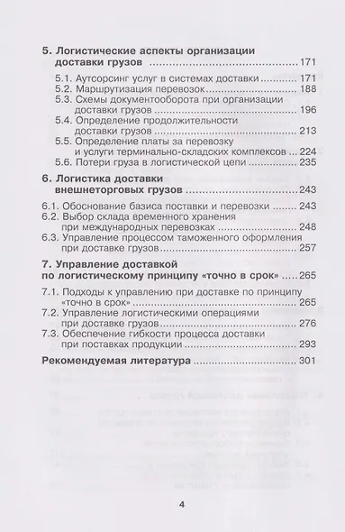 Транспортная логистика: курс лекций: Учебное пособие - фото 4