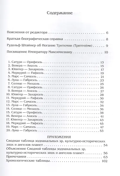 О семи вторичных разумах, или духах, управляющих миром под божественным водительством - фото 2