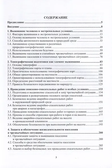 Основы обеспечения жизнедеятельности и выживание в чрезвычайных ситуациях - фото 2
