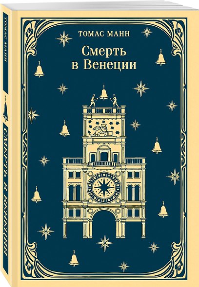 Набор "Три шедевра Томаса Манна (комплект из 3-х книг: Смерть в Венеции, Будденброки, Волшебная гора) - фото 4