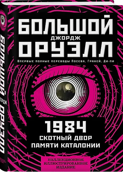 1984. Скотный двор. Памяти Каталонии. Коллекционное иллюстрированное издание - фото 3