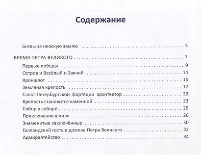 Санкт-Петербург. Иллюстрированная история для детей - фото 2