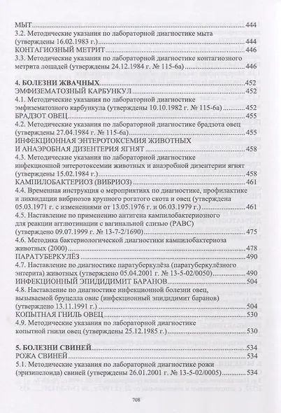 Лабораторная диагностика бактериальных болезней животных. Учебное пособие - фото 4