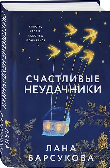 Счастливые неудачники - фото 3