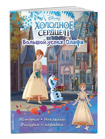 Холодное сердце II. Большой успех Олафа. История, игры, наклейки - фото 3