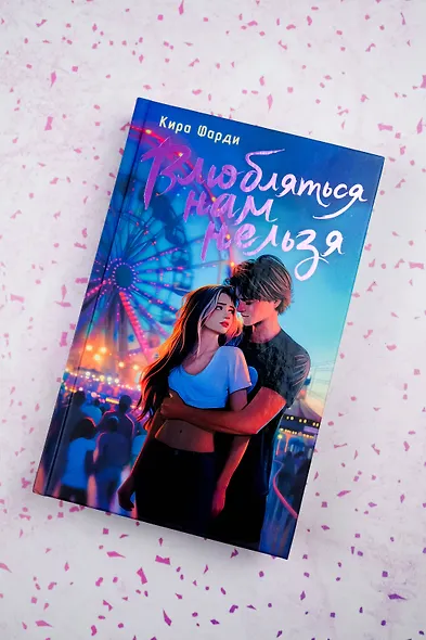 Влюбляться нам нельзя - фото 7