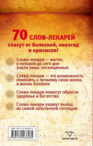 Слова-лекари. Большая секретная книга славянских знахарей - фото 2