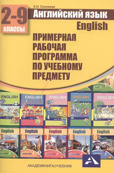 Английский язык. 2-9 классы. Рабочая программа - фото 2
