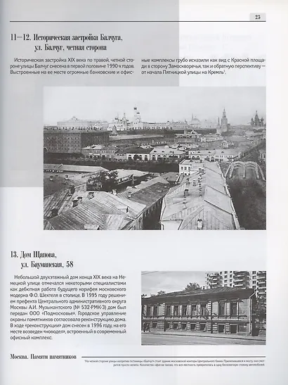 Хроника уничтожения старой Москвы 1990-2006 - фото 3