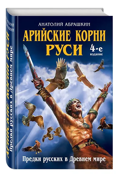 Арийские корни Руси. Предки русских в Древнем мире. 4-е изд - фото 3