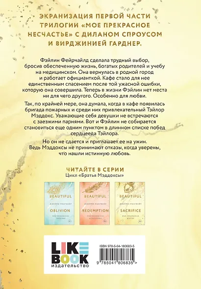 Моя прекрасная жертва - фото 2