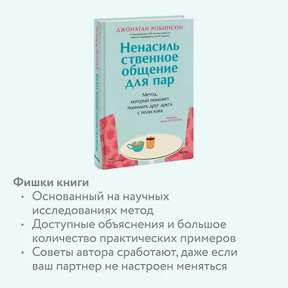 Ненасильственное общение для пар. Метод, который поможет понимать друг друга с полуслова - фото 6