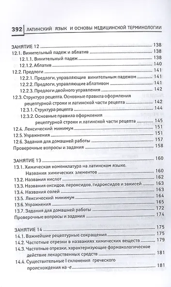 Латинский язык для медицинских колледжей и училищ. Учебное пособие - фото 6