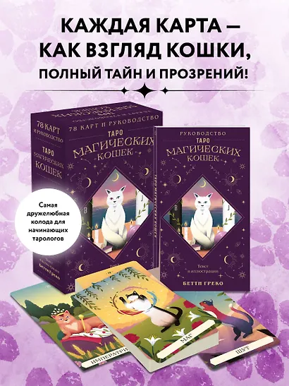 Таро магических кошек (78 карт и руководство к колоде) - фото 4
