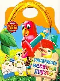 Р Посмотри и раскр. Веселые друзья (м) (выруб) - фото 1