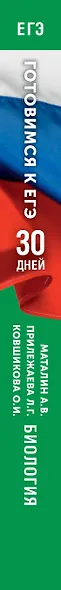 Готовимся к ЕГЭ за 30 дней. Биология - фото 13