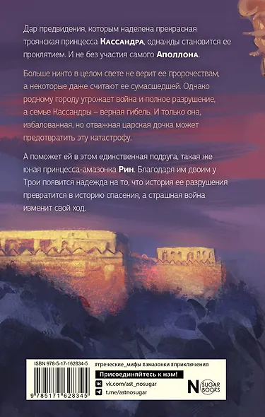 Принцесса Трои - фото 2