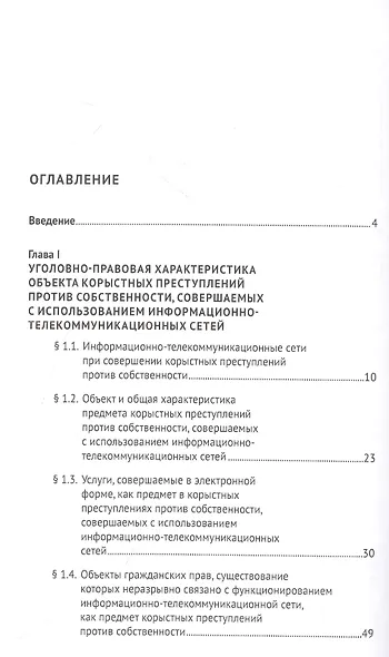 Корыстные преступления против собственности с использованием информа-ционно-коммуникационных сетей: вопросы квалификации. Монография - фото 2