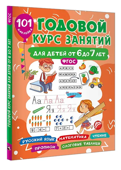 Годовой курс занятий для детей 6-7 года 101 наклейка - фото 3