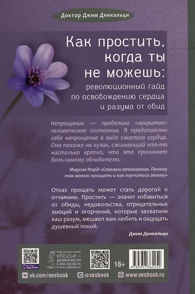 Как простить, когда ты не можешь: революционный гайд по освобождению сердца и разума от обид - фото 2