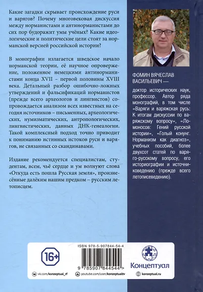 Комплект «Антинорманизм: Наука против лжи» (комплект из 2 книг) - фото 10
