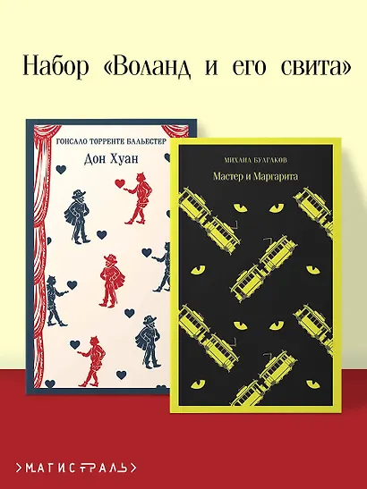 Набор Воланд и его свита (из 2 книг: "Мастер и Маргарита" Булгаков и "Дон Хуан" Бальестер) - фото 4