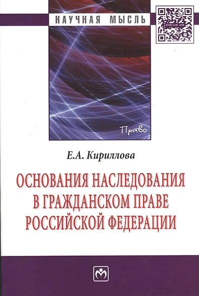 Основания наследования в гражданском праве Российской Федерации: Монография - фото 1