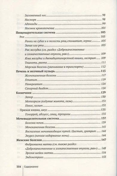 Возлюби болезнь свою. Книга вторая. Энциклопедия психосоматики. Путеводитель по внутренним причинам заболеваний. 19-е изд. - фото 4