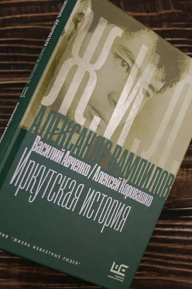 Александр Вампилов: Иркутская история - фото 6