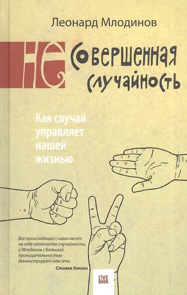 (Не)совершенная случайность. Как случай управляет нашей жизнью. 3 -е изд. - фото 2