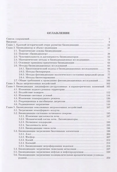 Биоиндикация загрязнений: учеб.пособие - фото 2