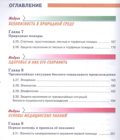 Основы безопасности жизнедеятельности 7 класс. Учебник - фото 4