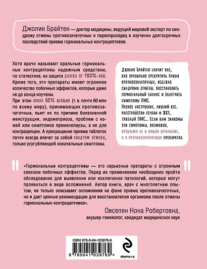 Что скрывают противозачаточные. Как вернуть контроль над своими гормонами за 30 дней - фото 2