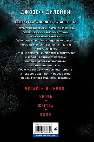 Арена 13. Кровь: повесть - фото 2
