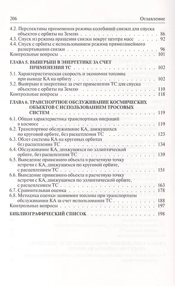 Космические тросовые системы: Учебное пособие - фото 3