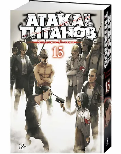 Атака титанов. Книга 15 (Том 29, 30) (Attack on Titan / Атака на титанов / Shingeki no Kyojin). Манга - фото 2