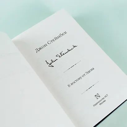 К востоку от Эдема - фото 8