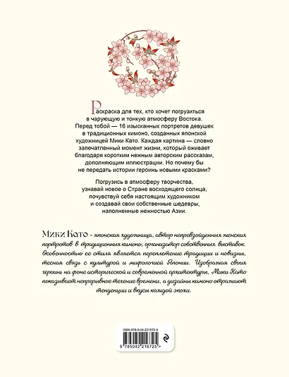 Нежность Азии. Премиум-раскраска от Мики Като - фото 2