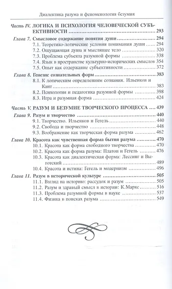 Диалектика разумной формы и феноменология безумия - фото 3
