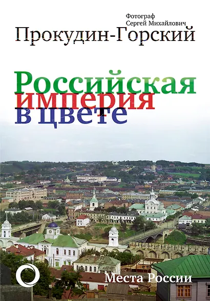 Российская Империя в цвете. Места России - фото 1