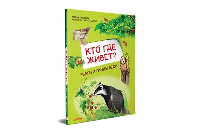 Кто где живёт? Звери и птицы леса - фото 2