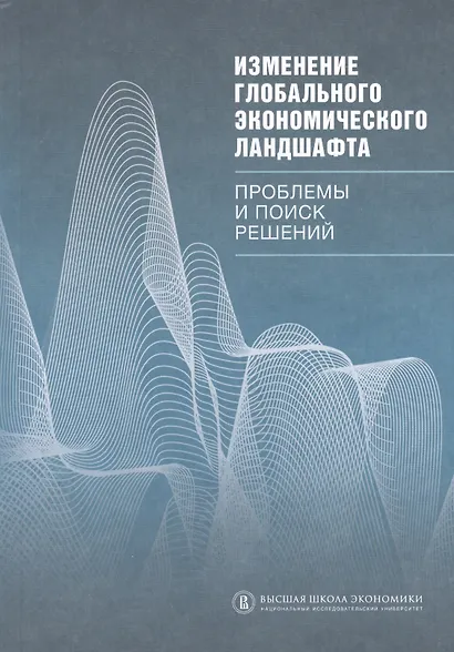 Изменение глобального экономического ландшафта: проблемы и поиск решений - фото 1