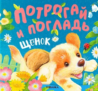 Потрогай и погладь. Щенок. Тактильная книжка - фото 1